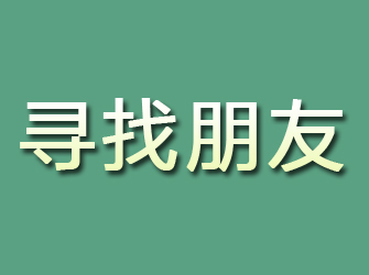 清河寻找朋友