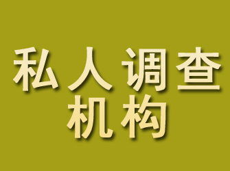 清河私人调查机构